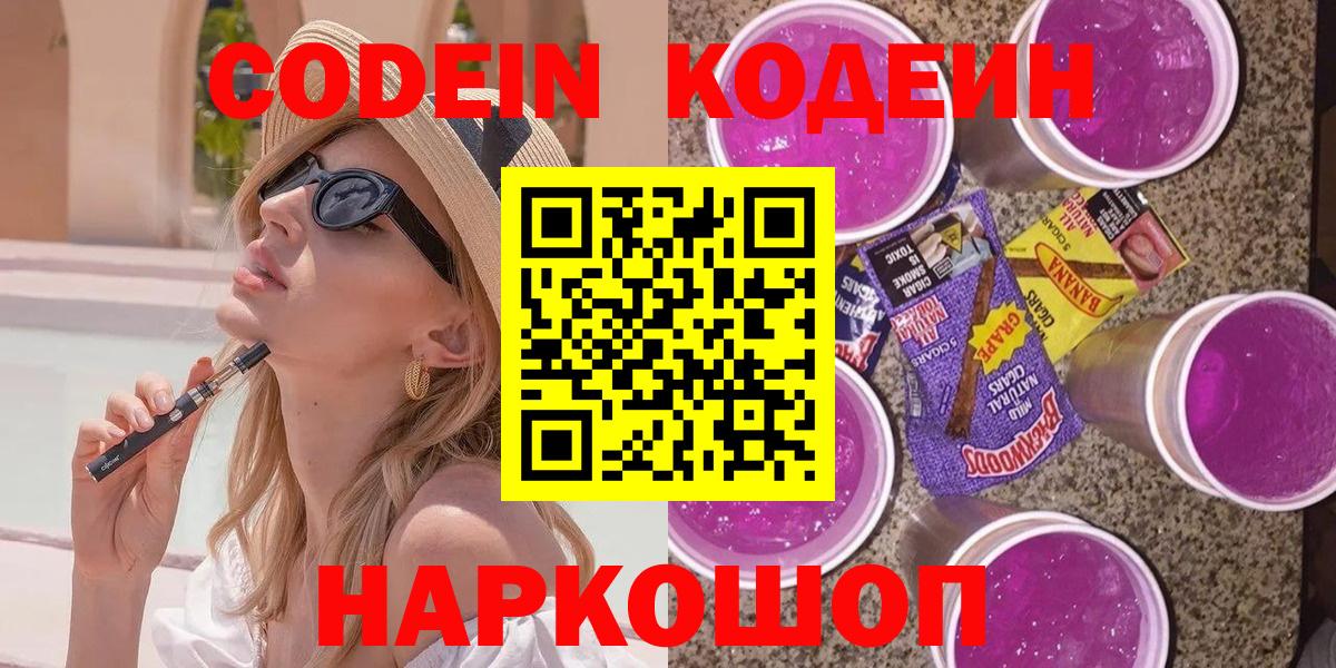 Гатчина  Кодеиновый сироп Lean напиток Lean (лин)  Кодеин Purple Drank  Вход с VPN 